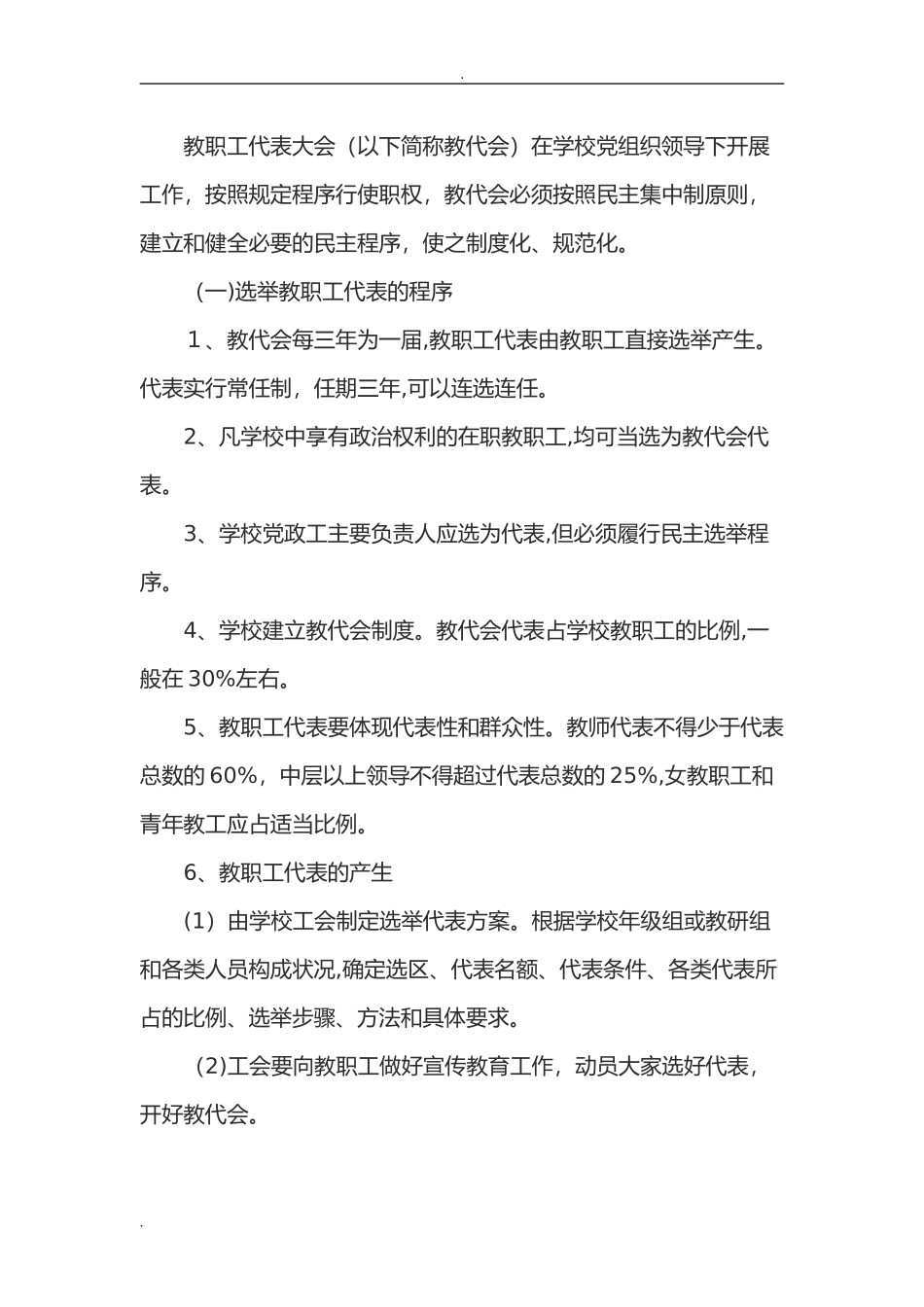 2024年学校教职工代表大会制度_第2页