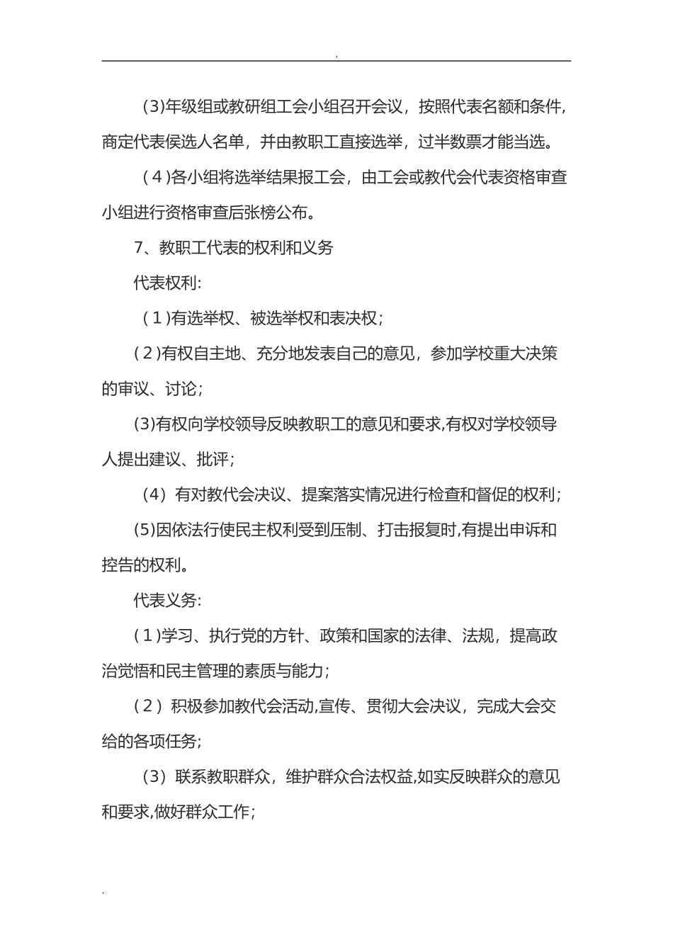 2024年学校教职工代表大会制度_第3页