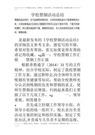 2024年学校禁烟活动总结
