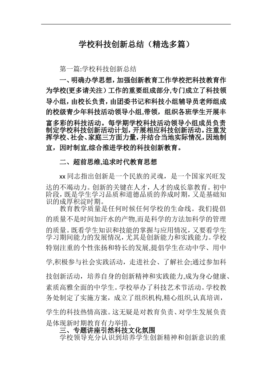 2024年学校科技创新总结_第1页