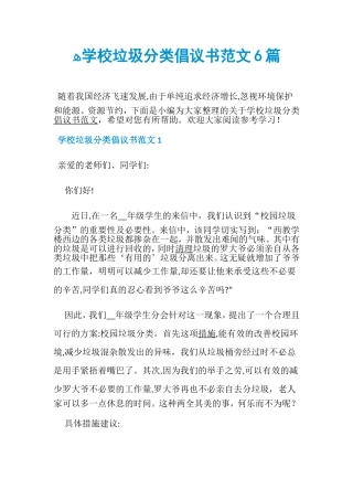 2024年学校垃圾分类倡议书范文6篇