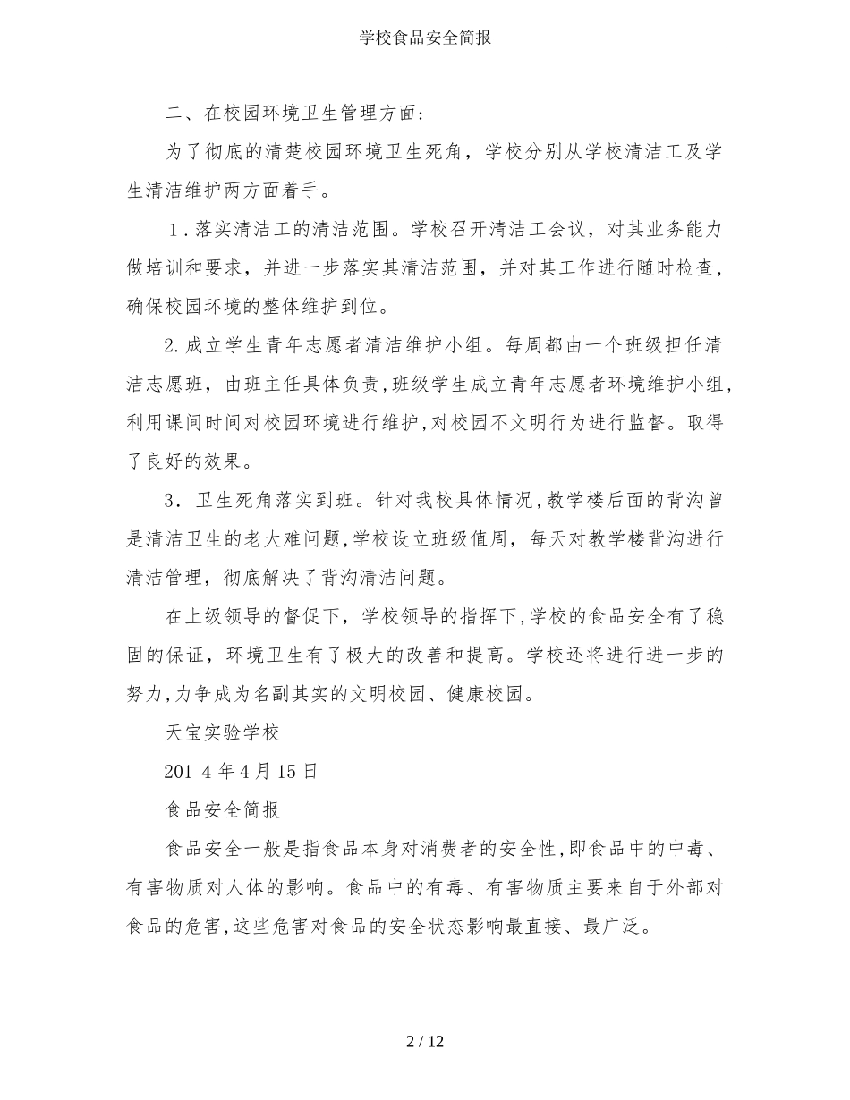 2024年学校食品安全简报_第2页