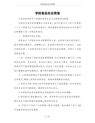 2024年学校食品安全简报