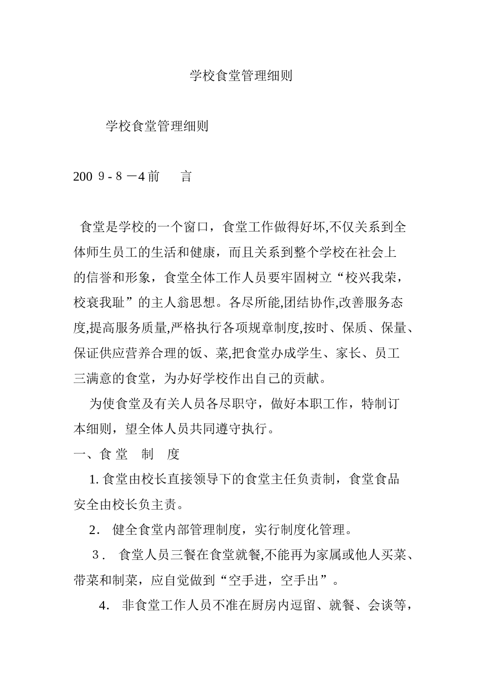 2024年学校食堂管理细则_第1页