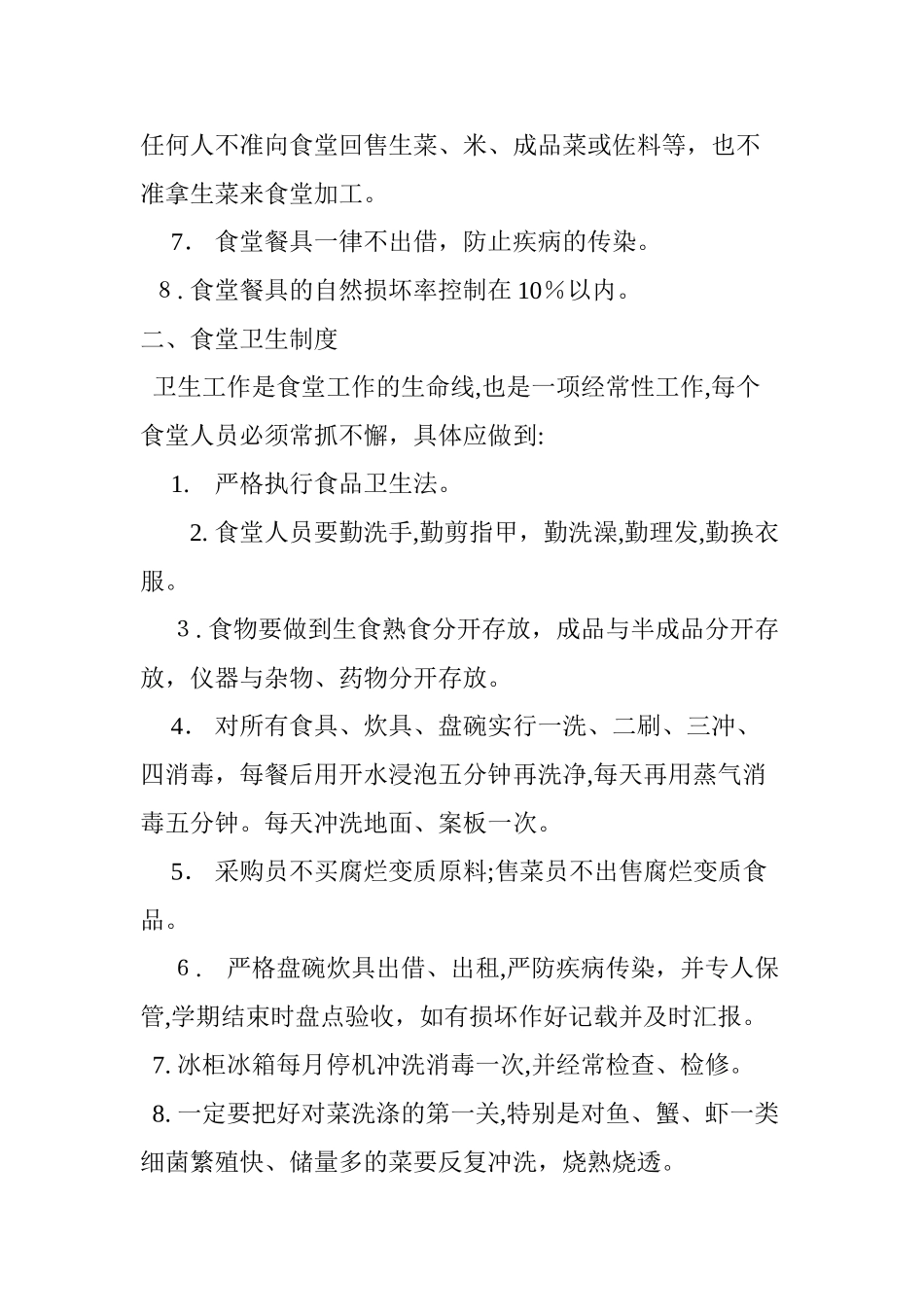 2024年学校食堂管理细则_第2页