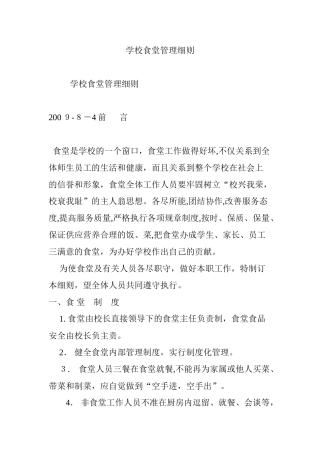 2024年学校食堂管理细则
