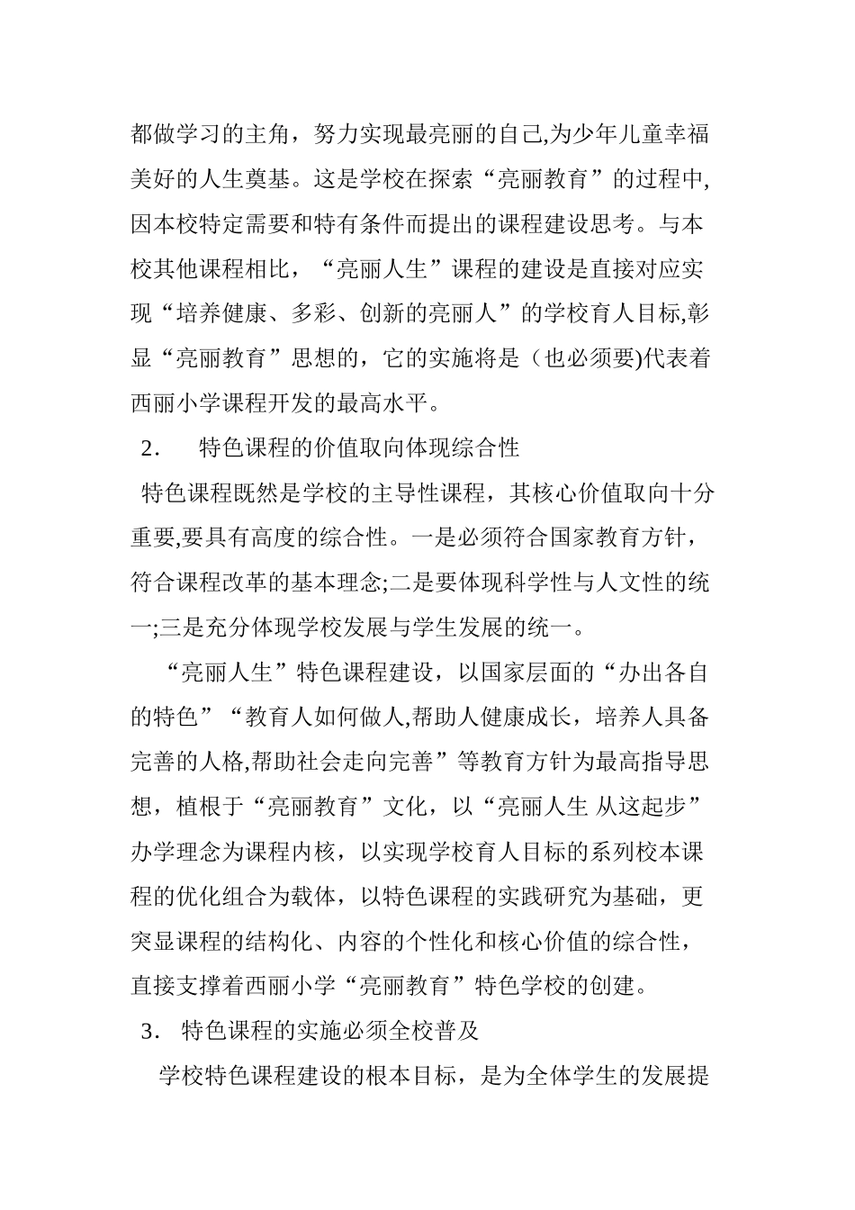 2024年学校特色课程的定位与建设思考_第2页
