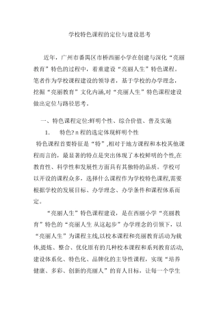 2024年学校特色课程的定位与建设思考