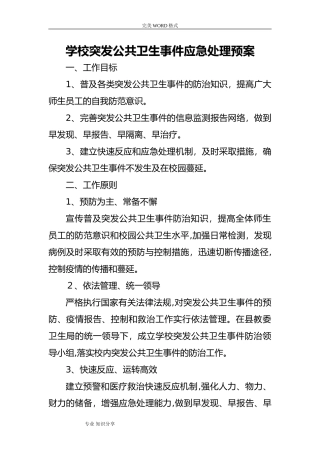 2024年学校突发公共卫生事件应急处理预案