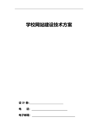 2024年学校网站建设设计方案
