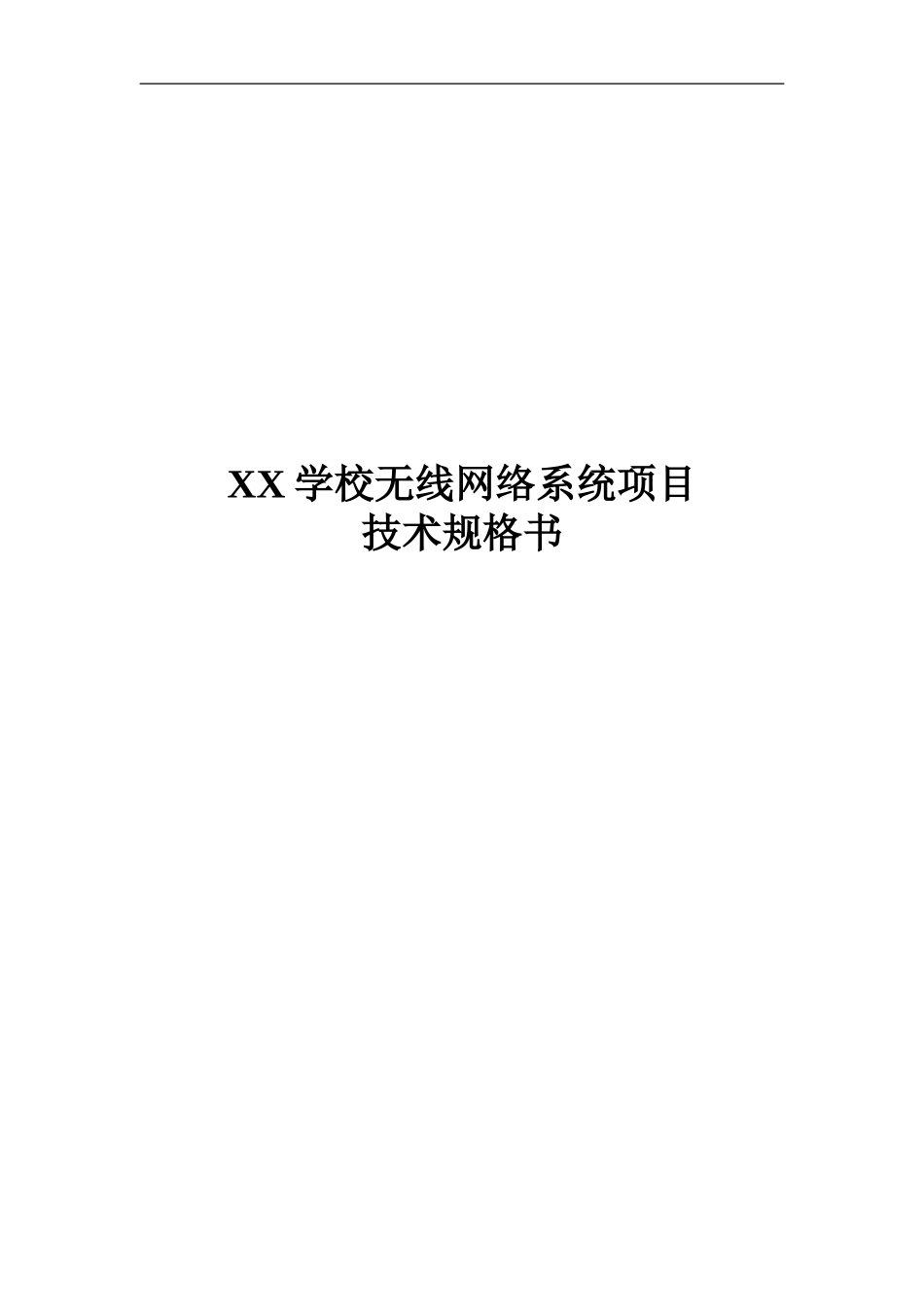 2024年学校无线网络实施方案_第1页