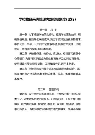 2024年学校物品采购管理内部控制制度试行