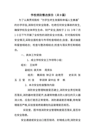 2024年学校消防整改报告