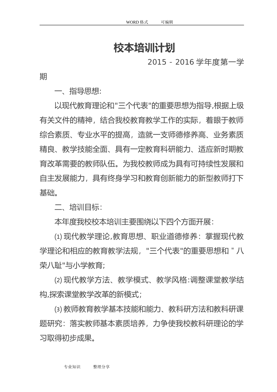 2024年学校校本培训计划_第1页