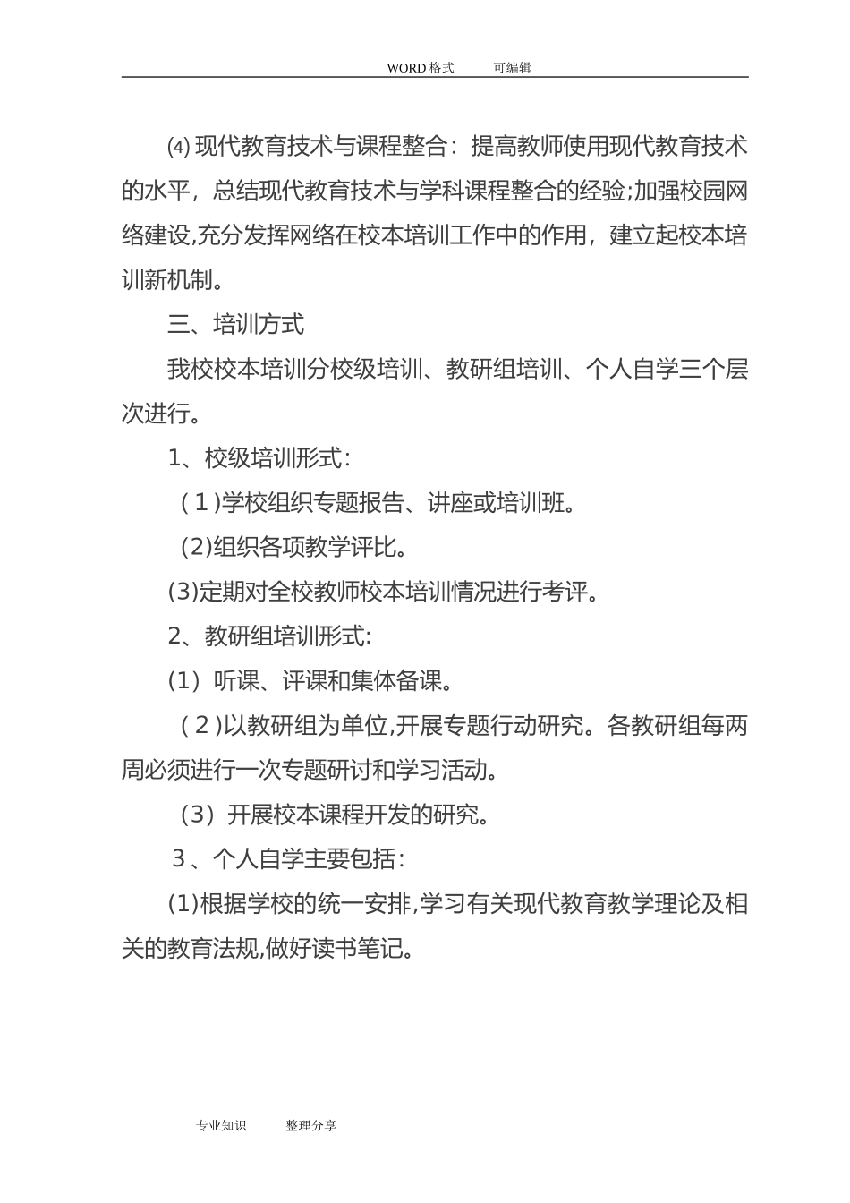 2024年学校校本培训计划_第2页