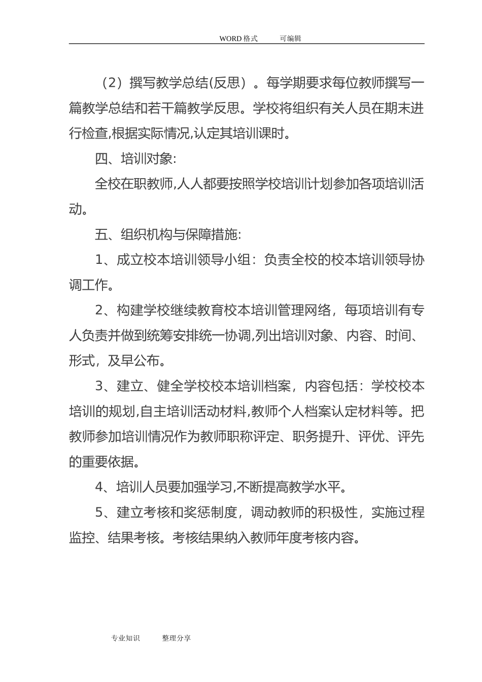 2024年学校校本培训计划_第3页