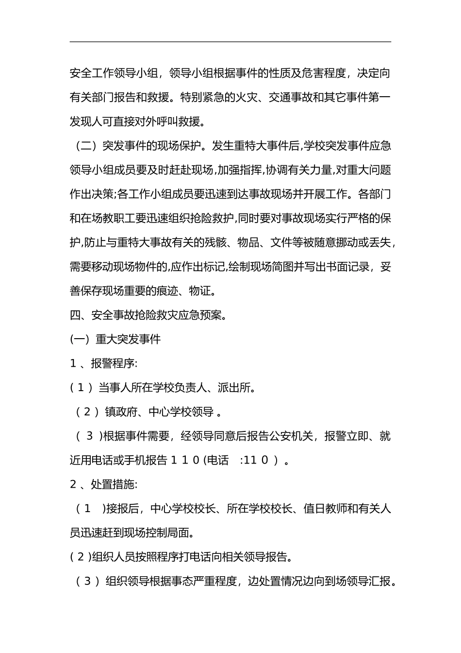 2024年学校校园安全应急救援预案_第2页