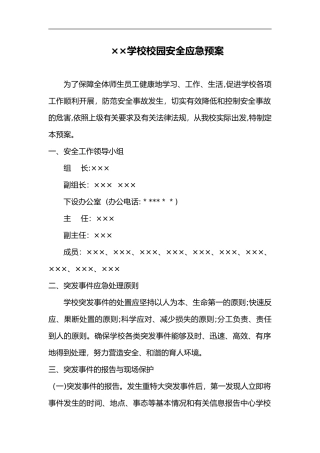 2024年学校校园安全应急救援预案