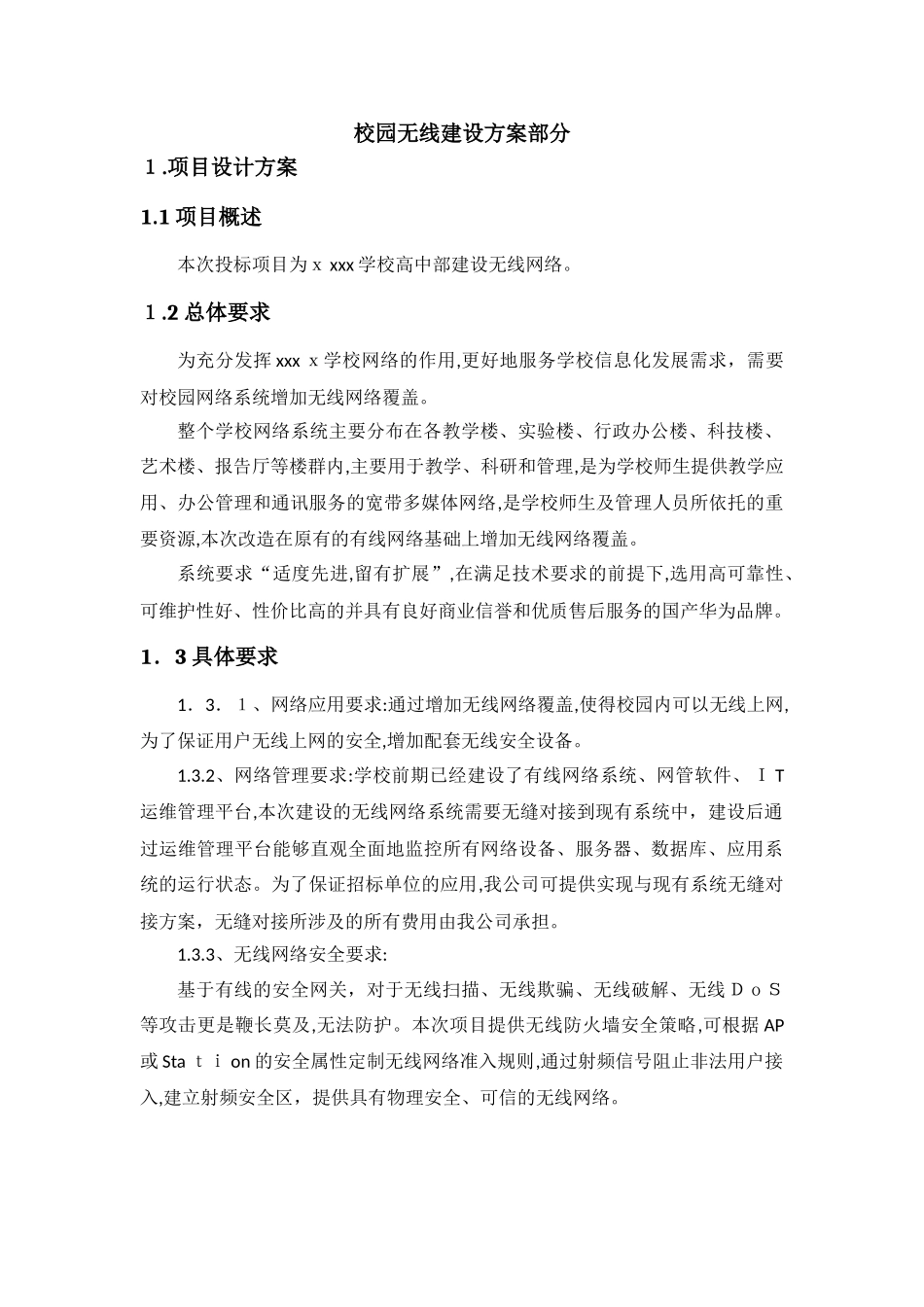 2024年学校校园无线覆盖网络建设方案_第1页