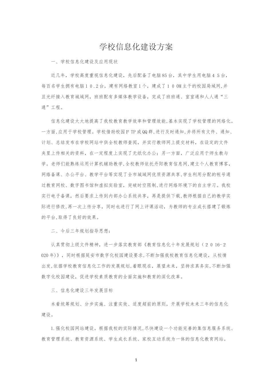 2024年学校信息化建设方案_第1页