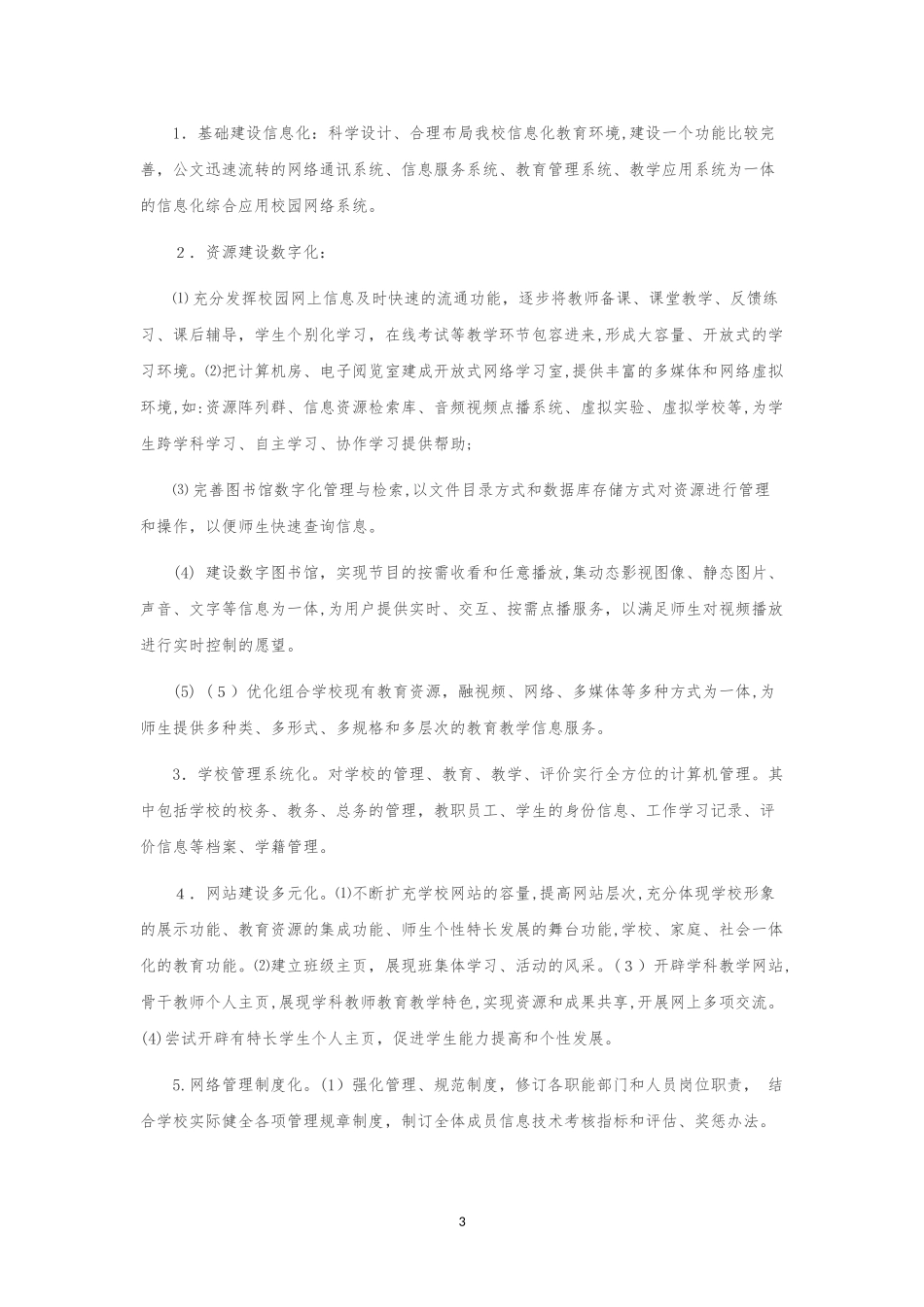 2024年学校信息化建设方案_第3页