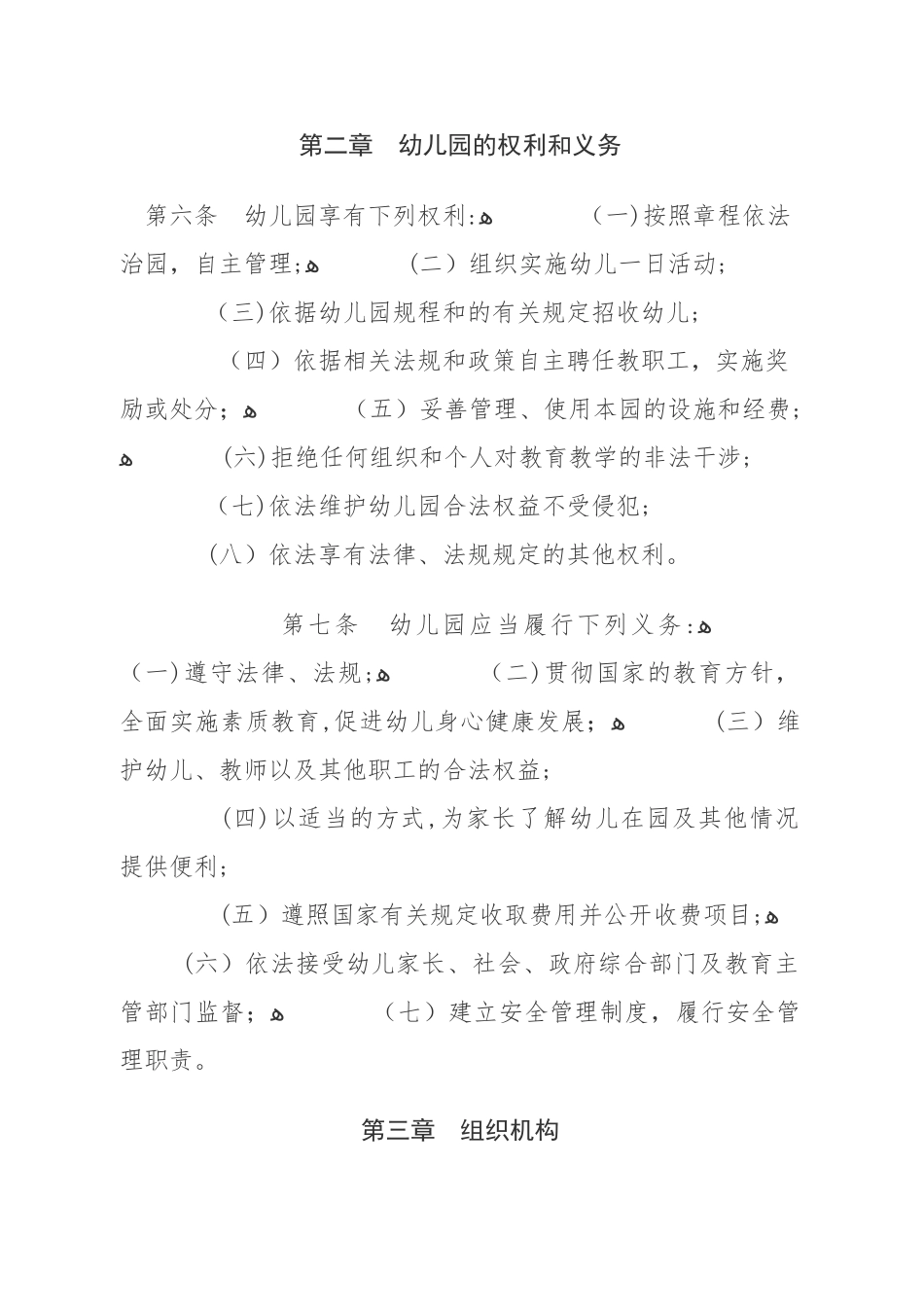 2024年学校幼儿园章程_第2页