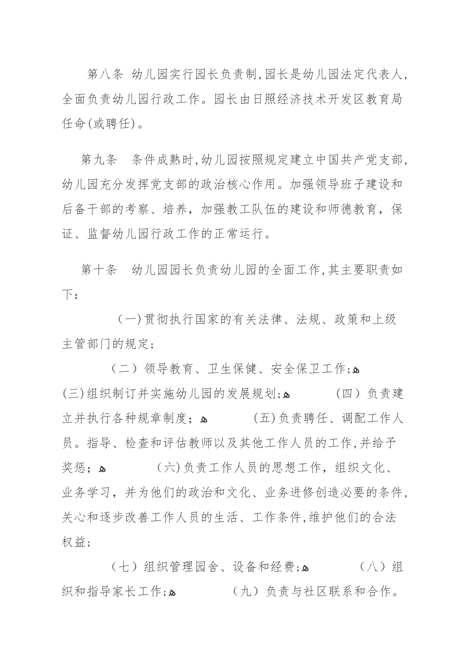 2024年学校幼儿园章程_第3页