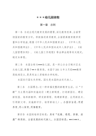 2024年学校幼儿园章程