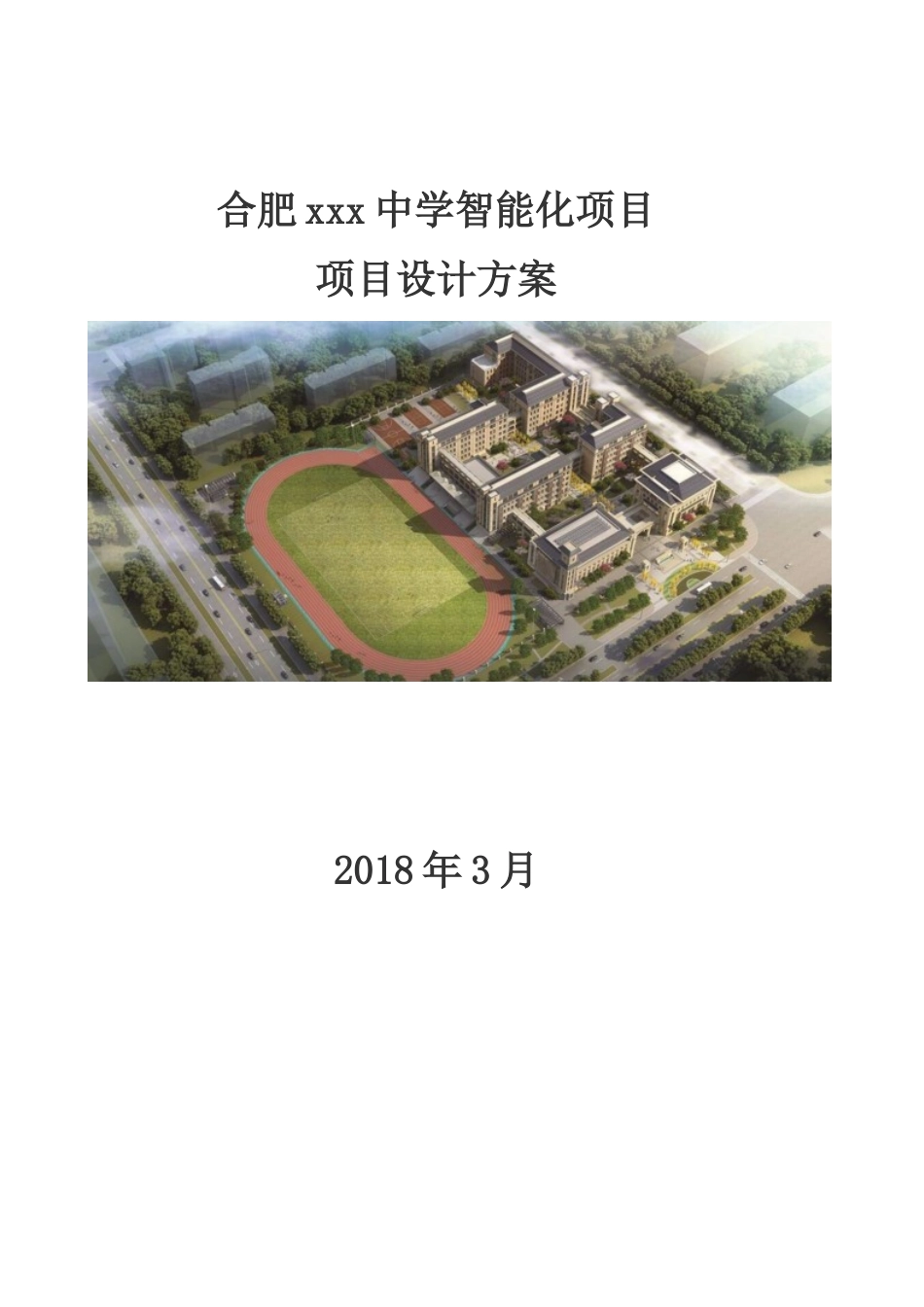2024年学校智能化方案_第1页