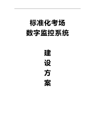2024年学院标准化考场监控方案