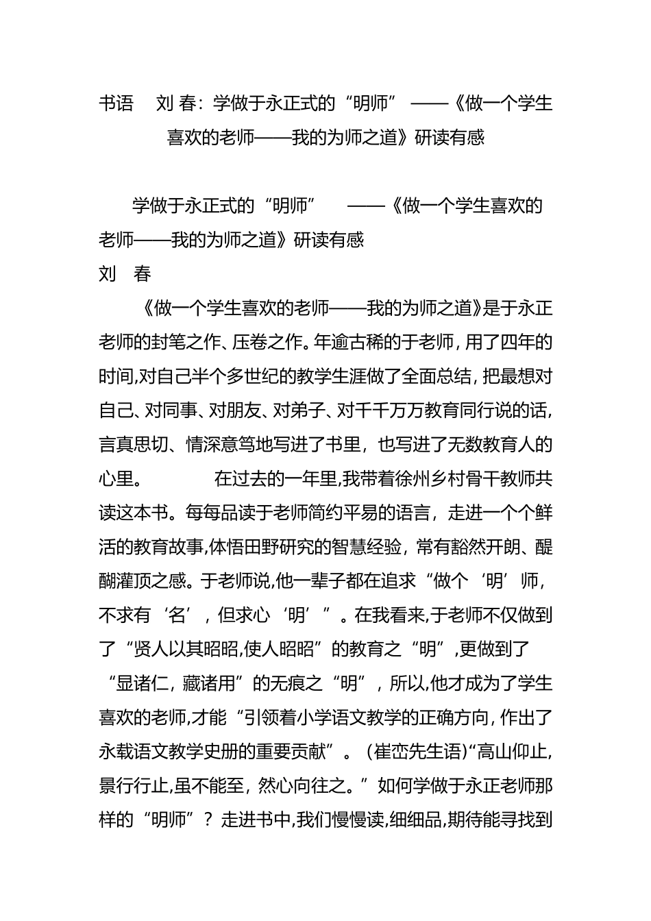 2024年学做于永正式的“明师” 做一个学生喜欢的老师我的为师之道研读有感_第1页