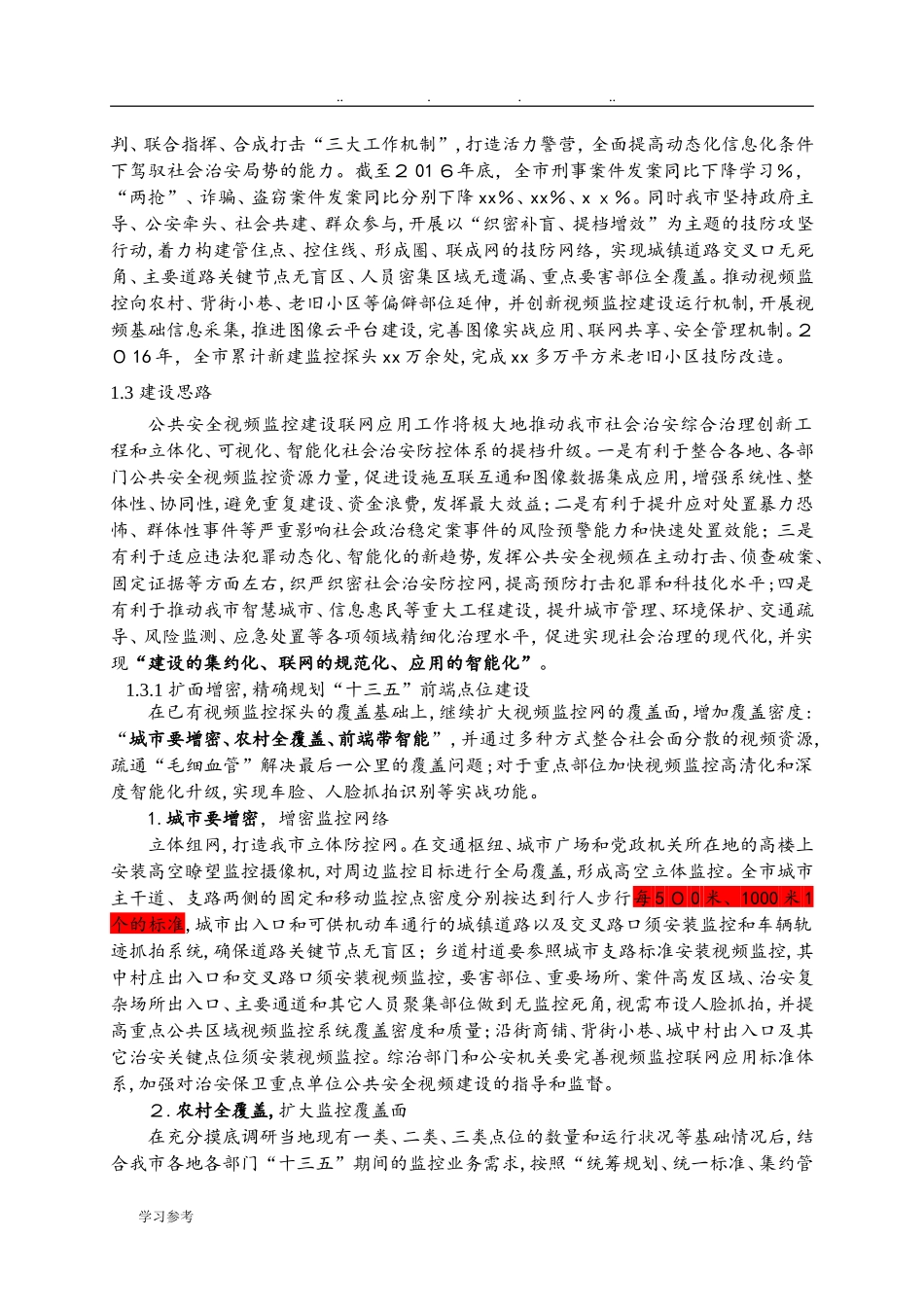 2024年雪亮工程_建设方案详细_第2页