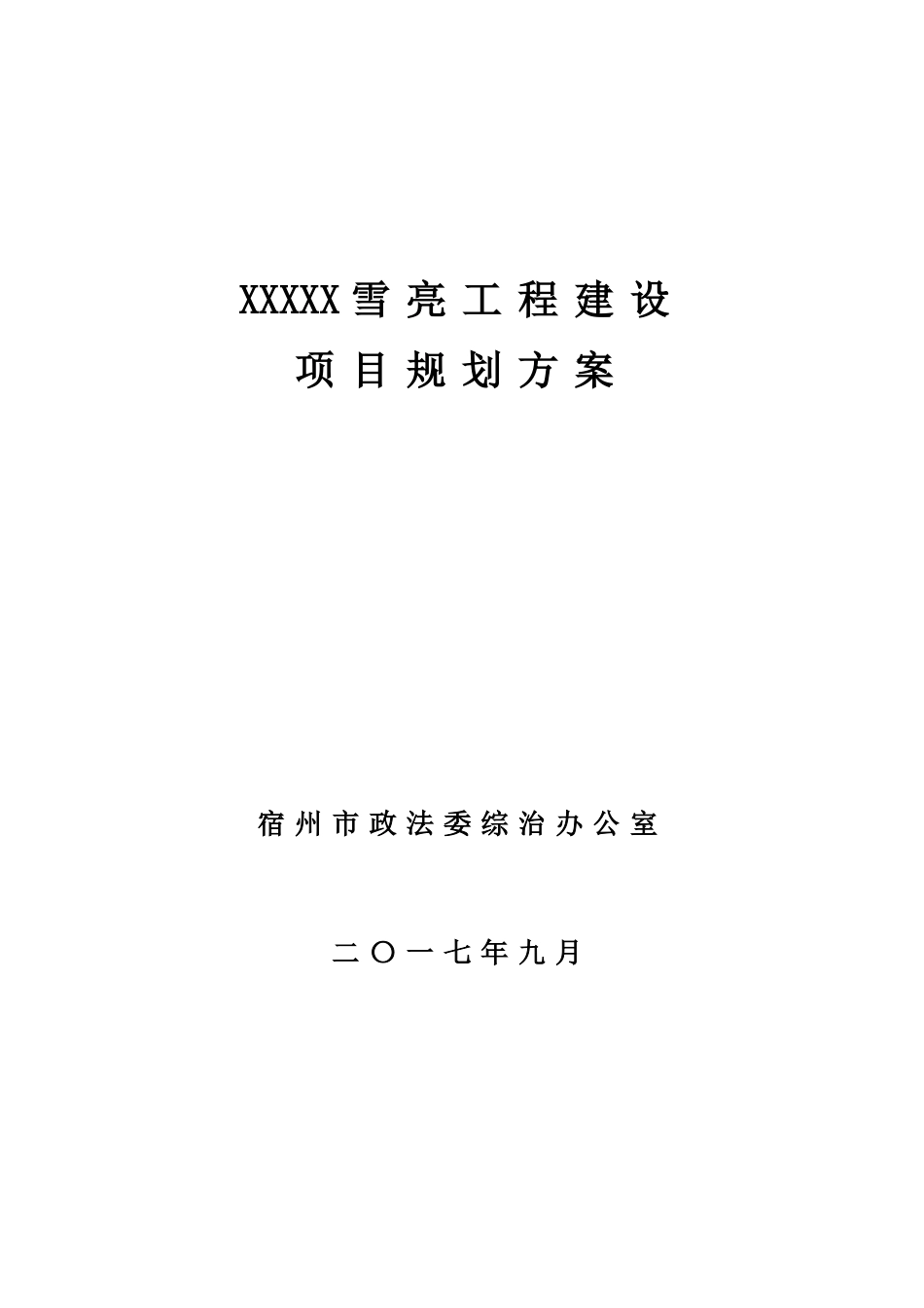 2024年雪亮工程规划设计方案模板_第1页