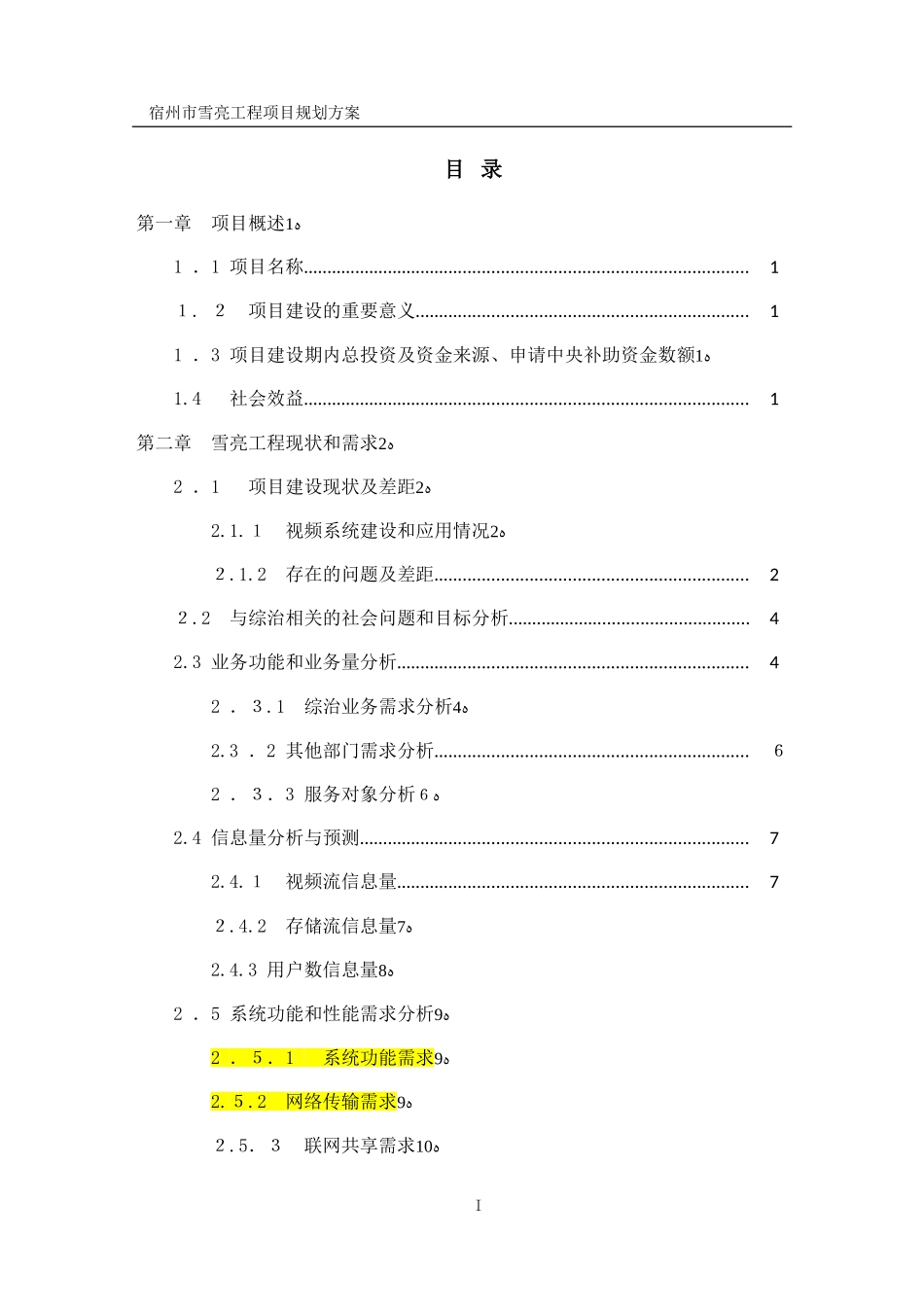 2024年雪亮工程规划设计方案模板_第2页