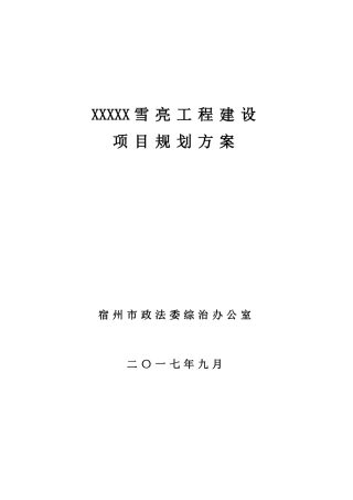 2024年雪亮工程规划设计方案模板