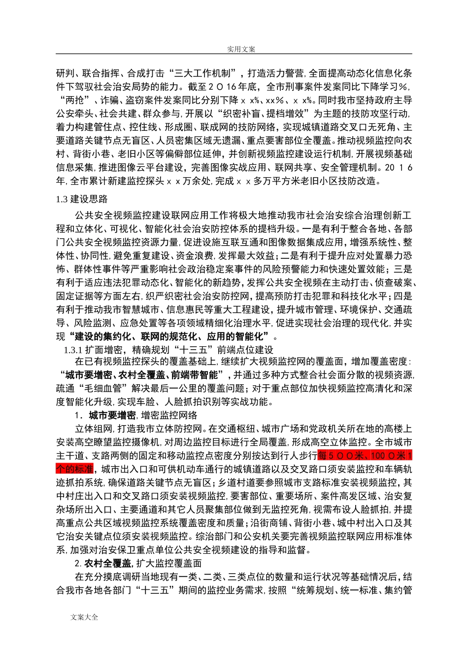 2024年雪亮工程建设方案设计_第2页