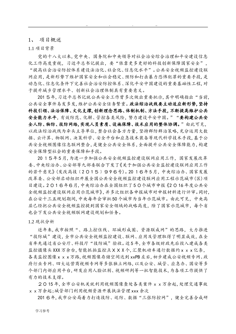2024年雪亮工程建设方案详细_第1页