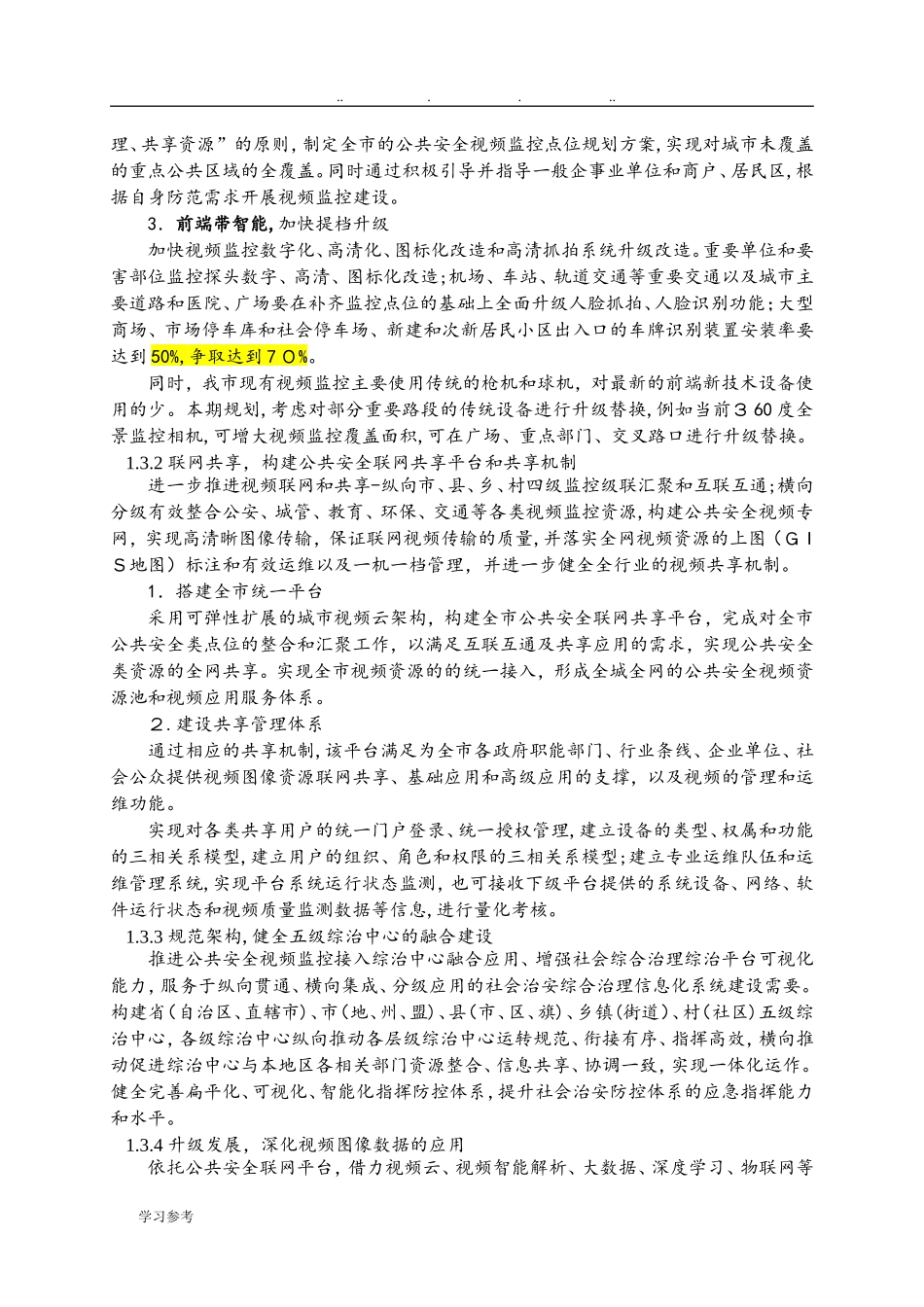 2024年雪亮工程建设方案详细_第3页