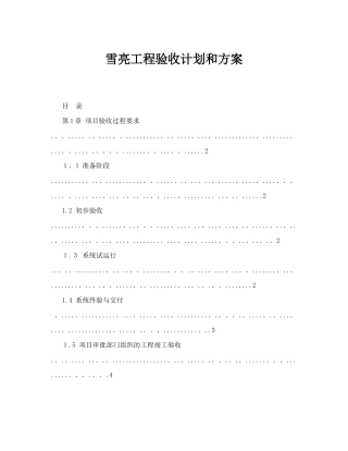 2024年雪亮工程验收计划和方案