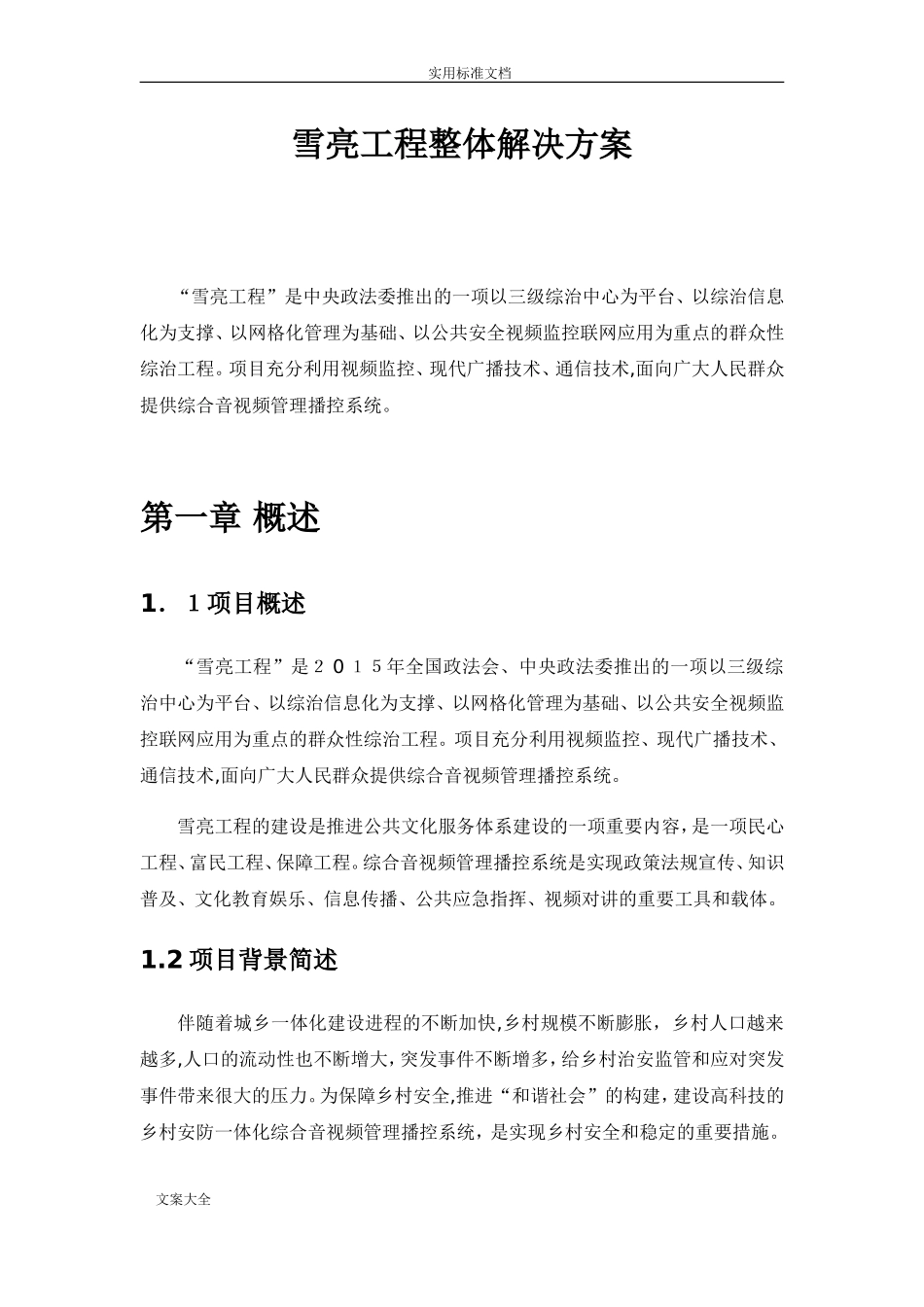 2024年雪亮工程整体解决方案设计_第1页
