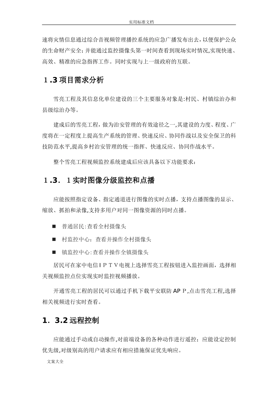 2024年雪亮工程整体解决方案设计_第3页
