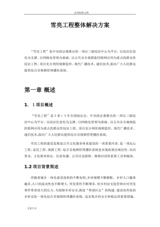2024年雪亮工程整体解决方案设计