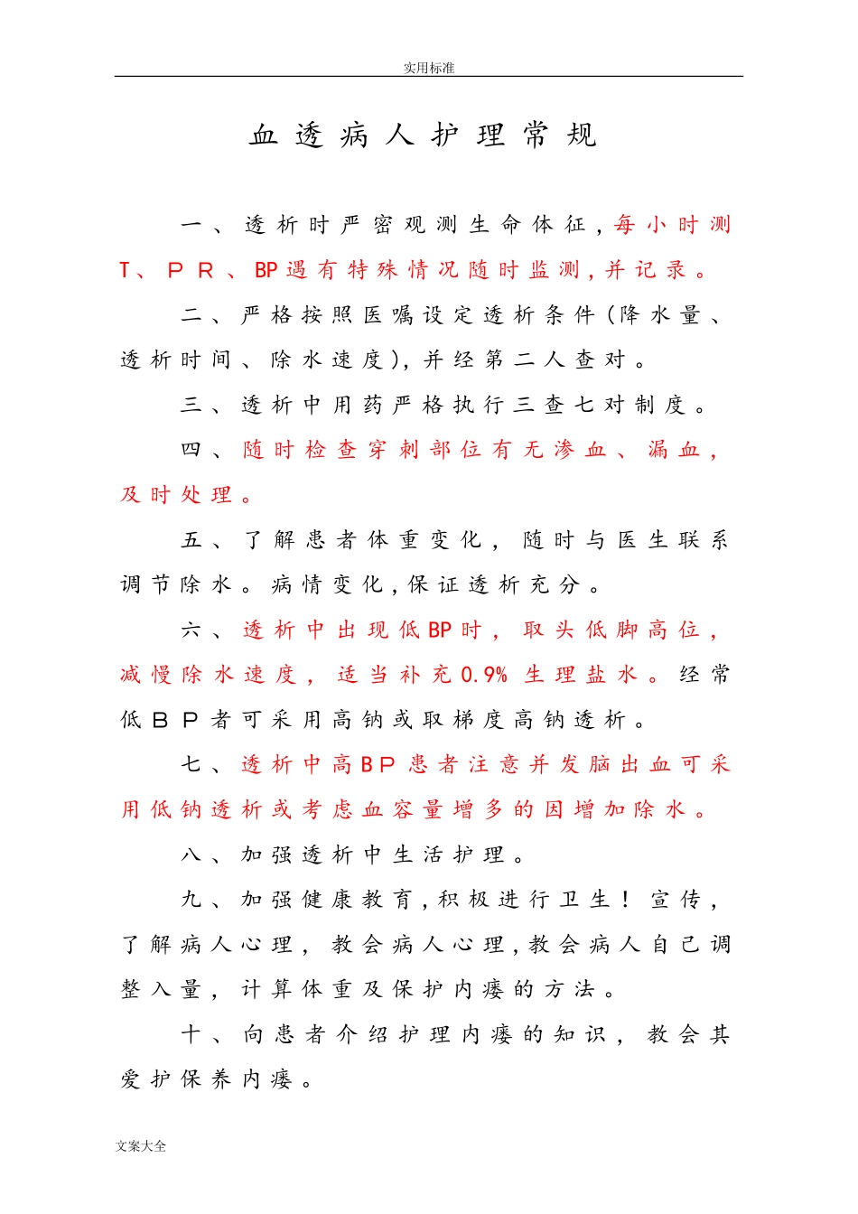 2024年血透病人护理常规_第1页