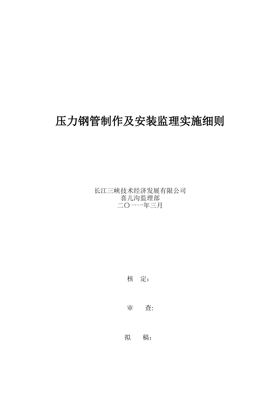 2024年压力钢管制造及安装监理实施细则_第1页