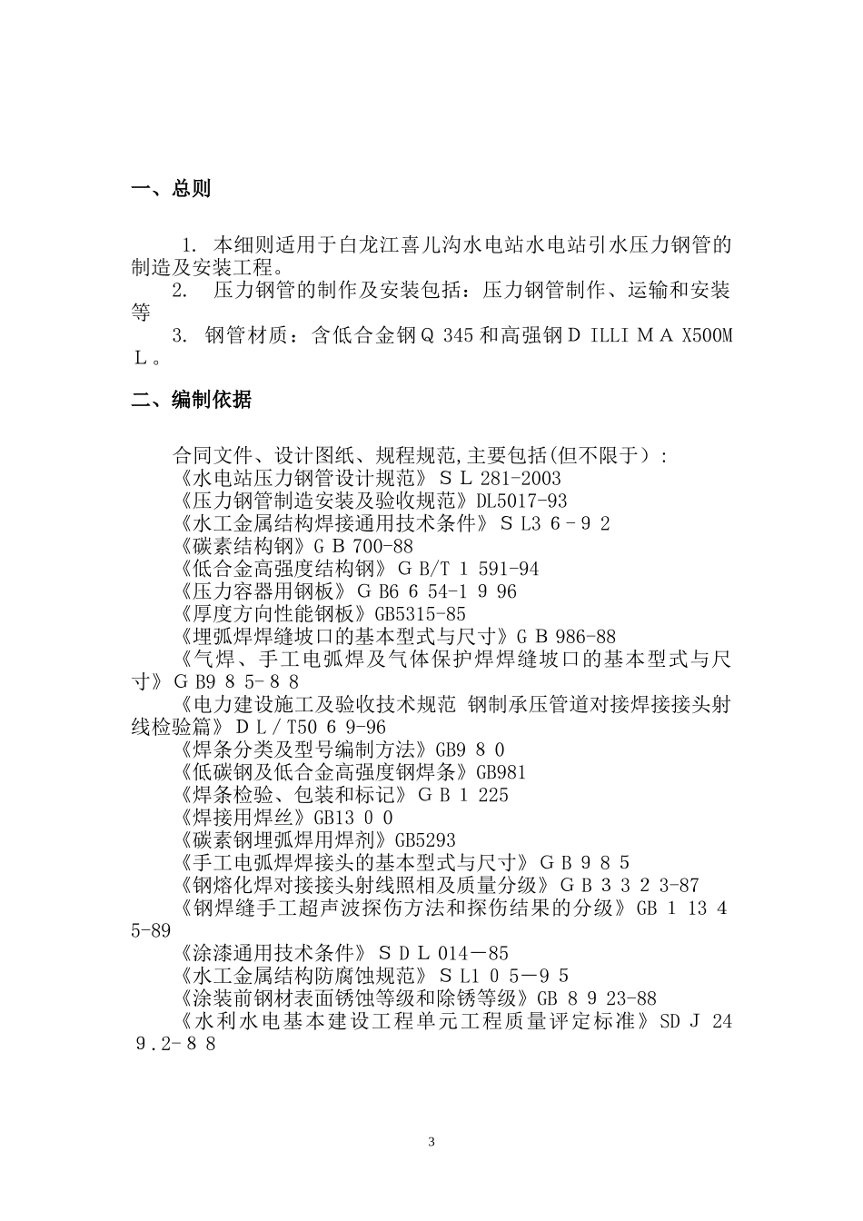 2024年压力钢管制造及安装监理实施细则_第3页