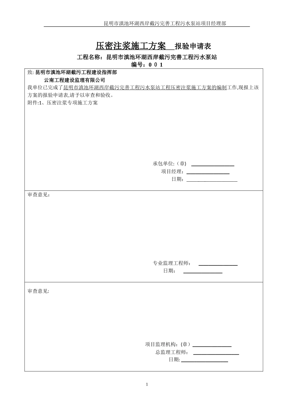 2024年压密注浆施工方案_第1页