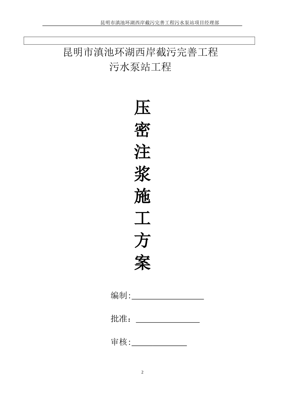 2024年压密注浆施工方案_第2页