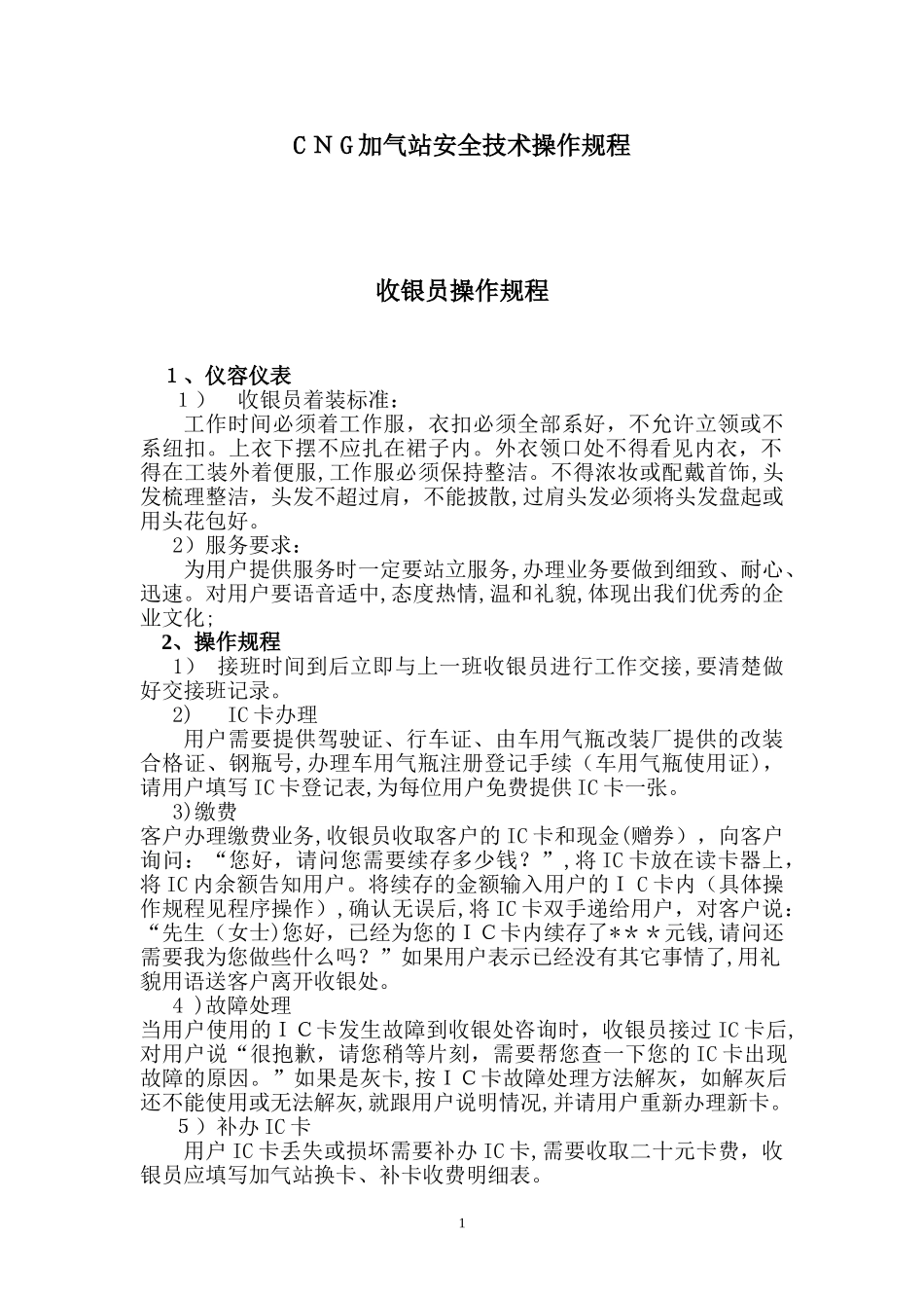 2024年压缩天然气CNG加气站安全操作规程资料_第1页