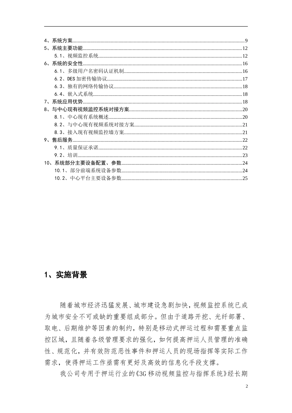 2024年押运车智能化无线视频监控管理系统解决方案_第2页