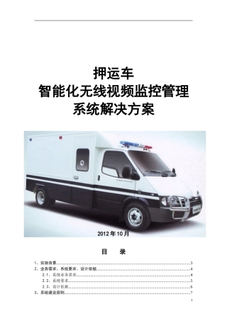 2024年押运车智能化无线视频监控管理系统解决方案